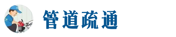 荥阳本地管道疏通网